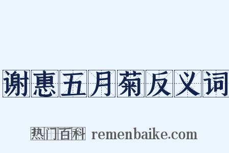 谢惠五月菊反义词是什么意思的图片